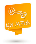 Применение на практике невероятного ЦИ МЭНЬ