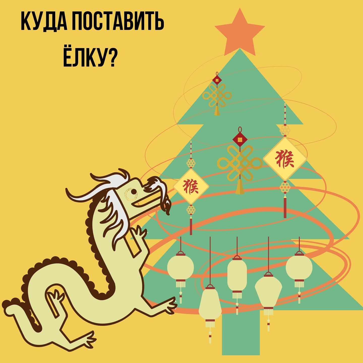 КУДА ставить ёлку и как её наряжать — самые животрепещущие вопросы декабря!