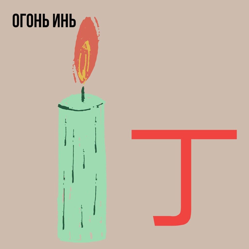 Огонь Инь