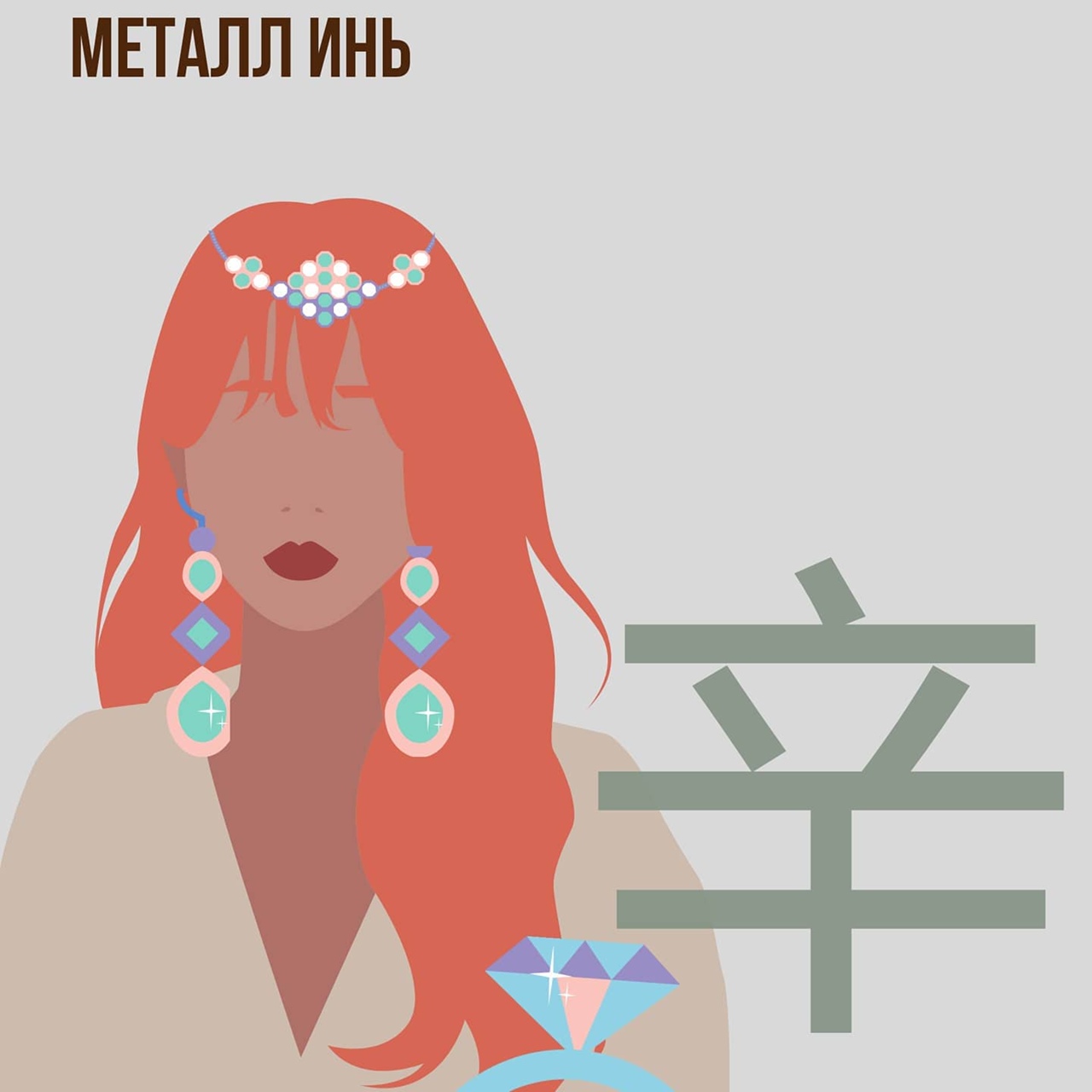 Металл Инь