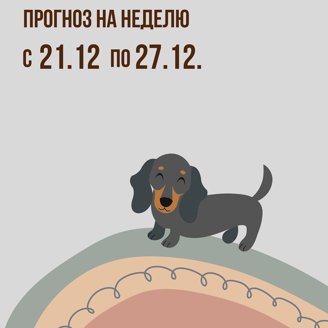 Прогноз на неделю с 21 по 27 декабря