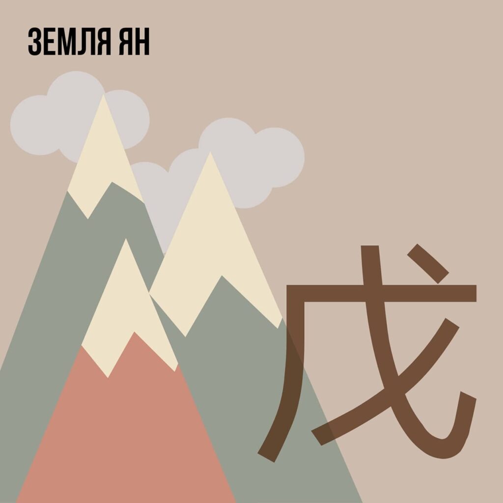 Земля Ян