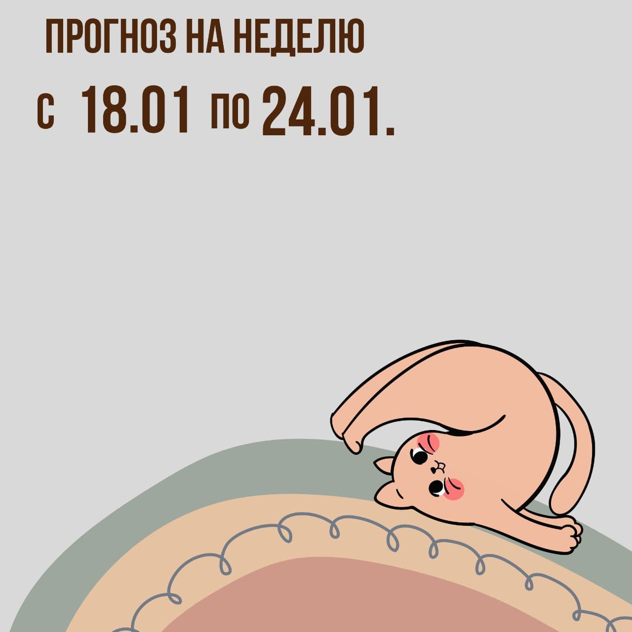 Прогноз на неделю с 18 по 24 января