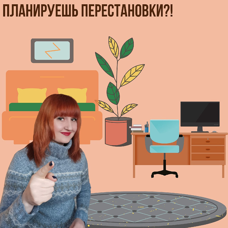 Планируешь перестановки?!