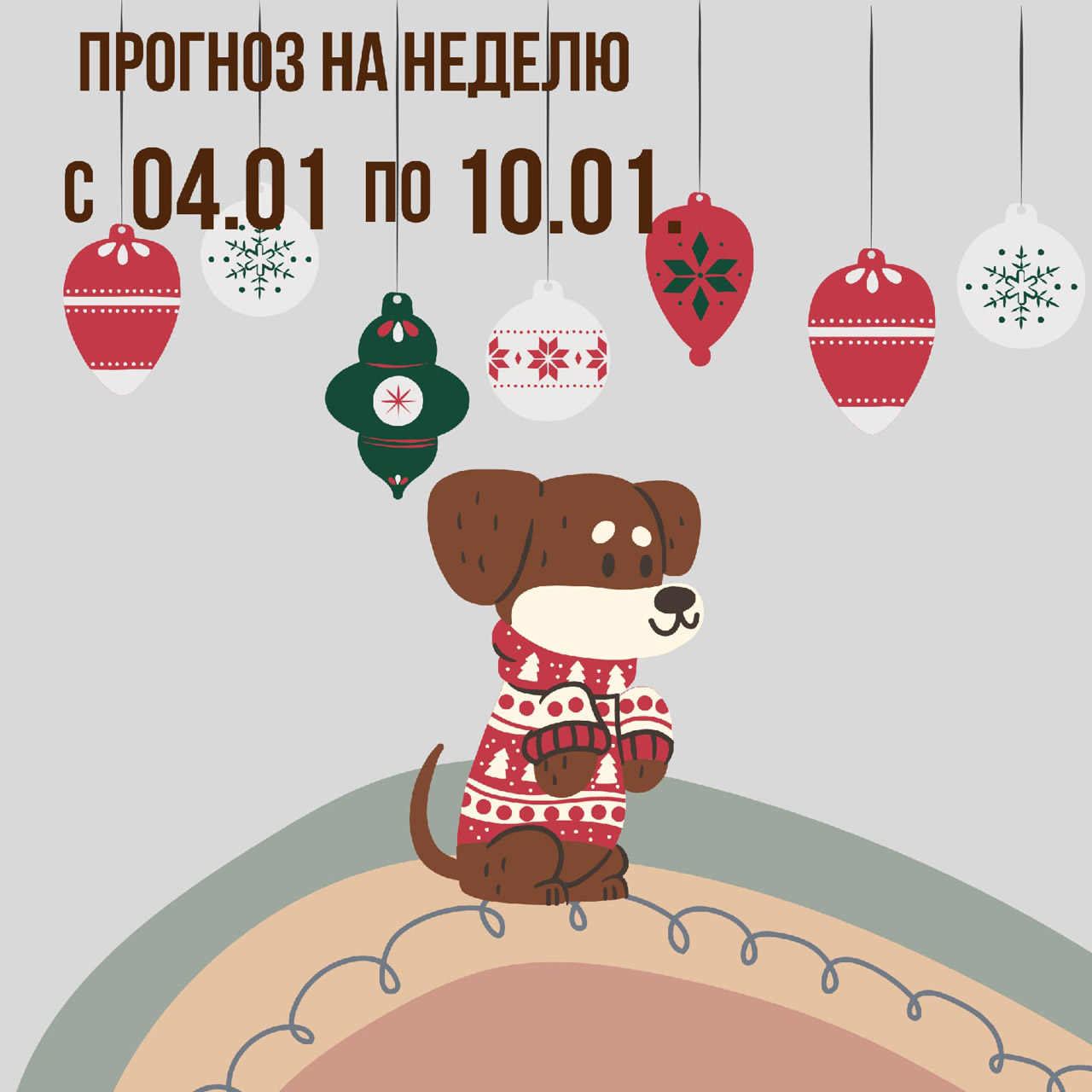 Прогноз на неделю с 04 по 10 января