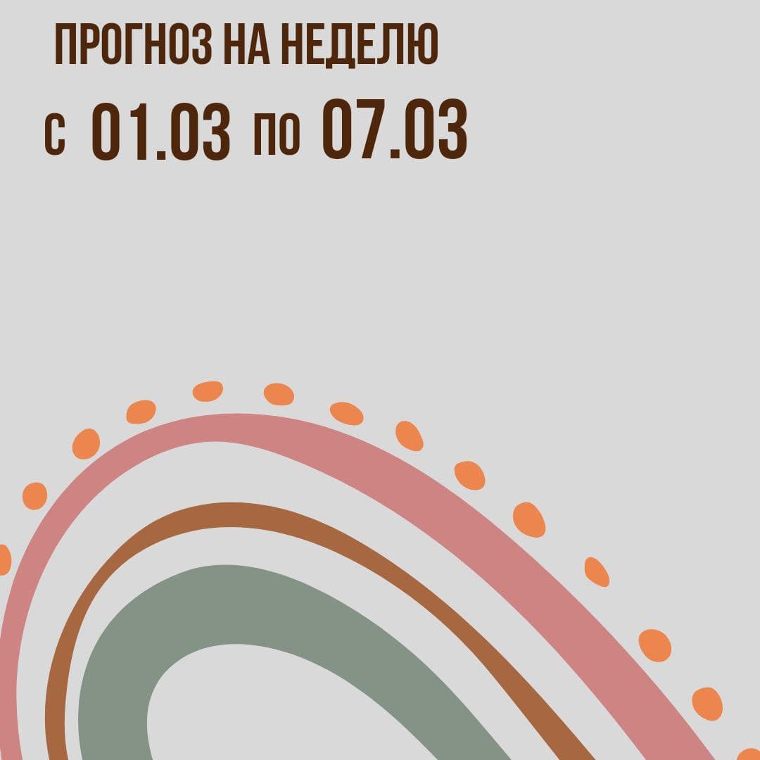 Прогноз на неделю с 1 по 7 марта