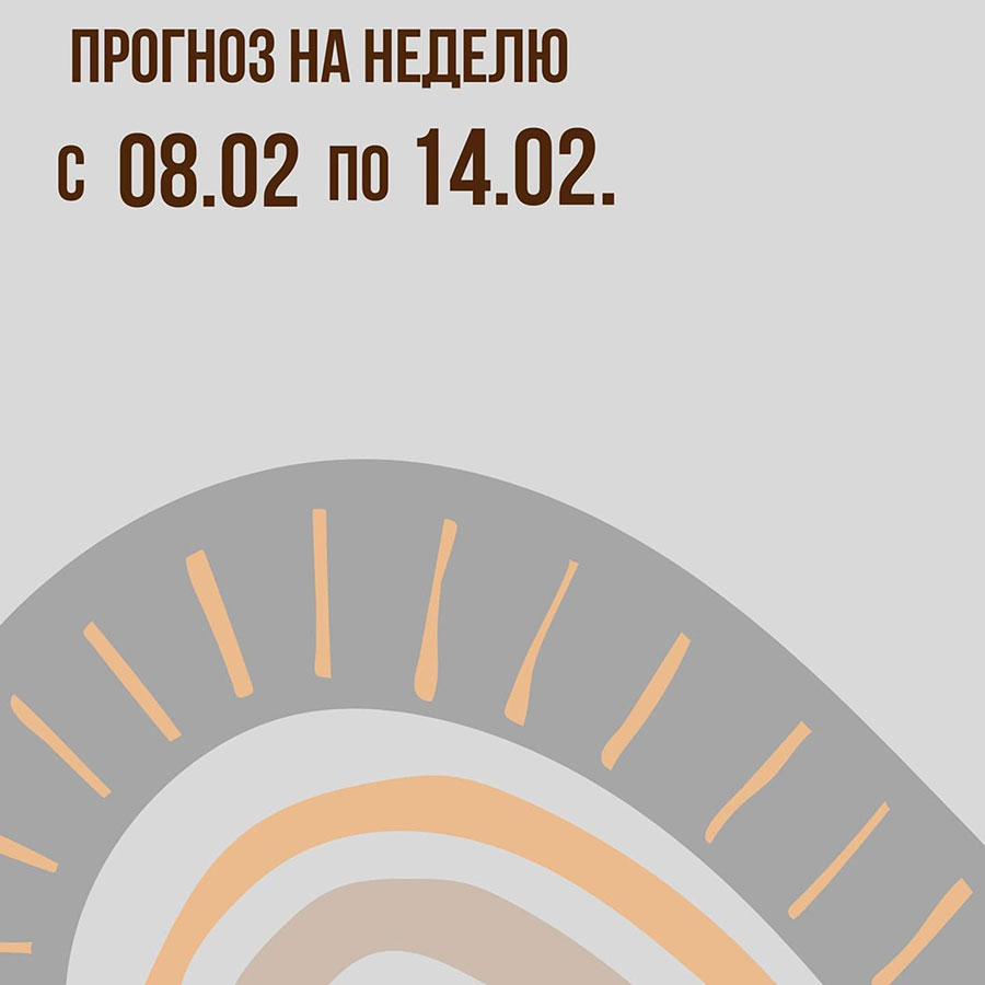 Прогноз на неделю с 08 по 14 февраля