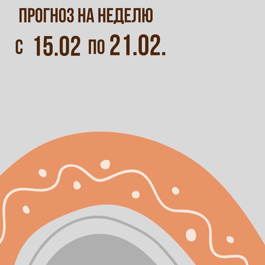 Прогноз на неделю с 15 по 21 февраля