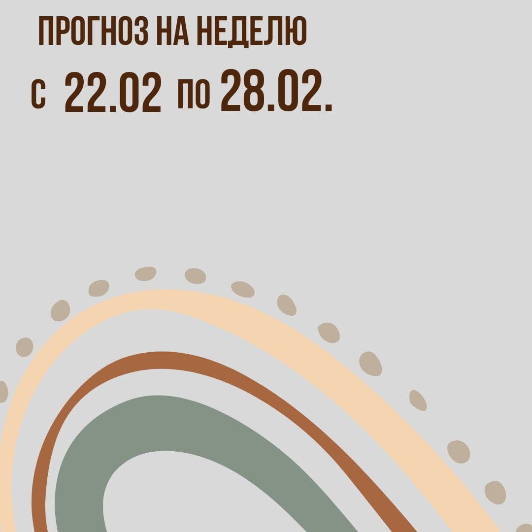 Прогноз на неделю с 22 по 28 февраля