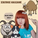 Земляное наказание