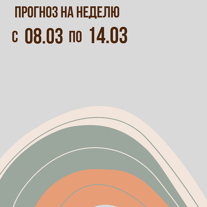 Прогноз на неделю с 8 по 14 марта