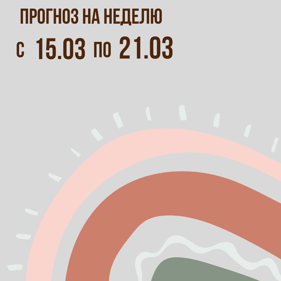 Прогноз на неделю с 15 по 21 марта