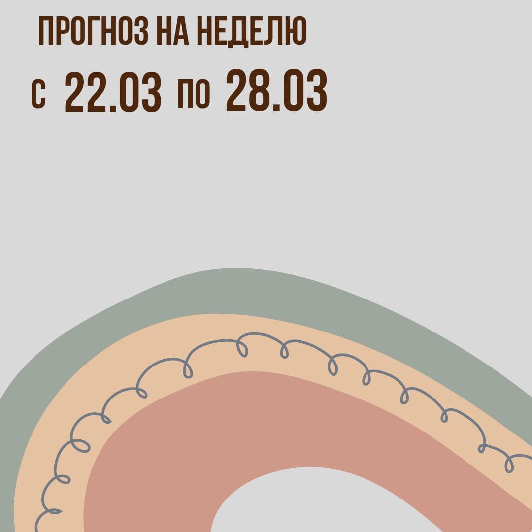 Прогноз на неделю с 22 по 28 марта