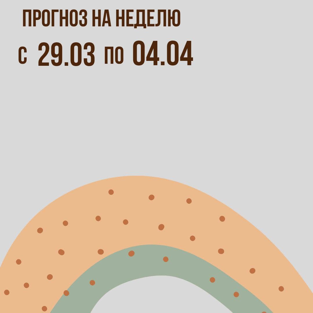 Прогноз на неделю с 29 по 04 апреля
