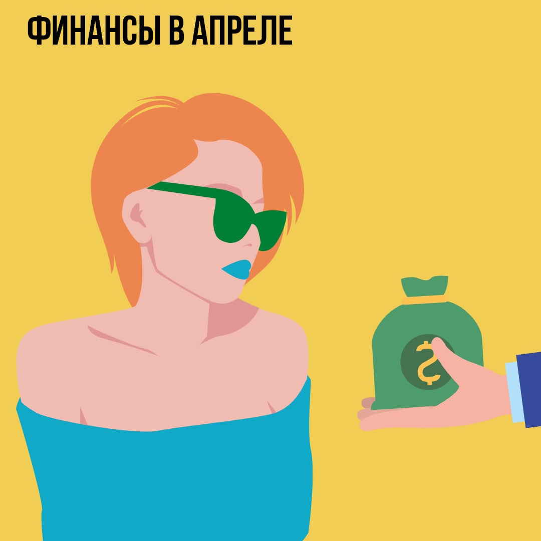 Финансы в Апреле
