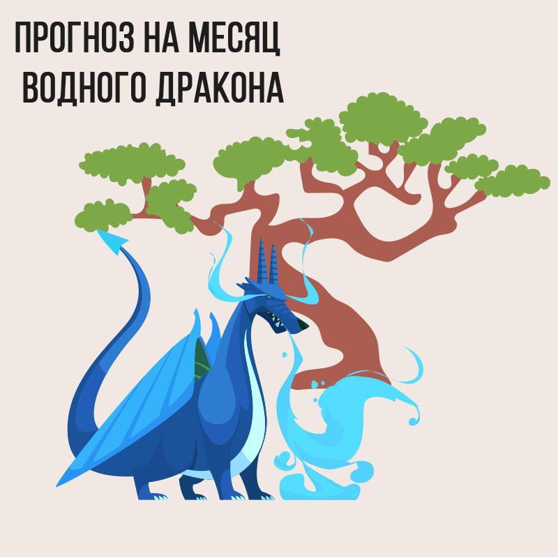 Прогноз на месяц Водного Дракона