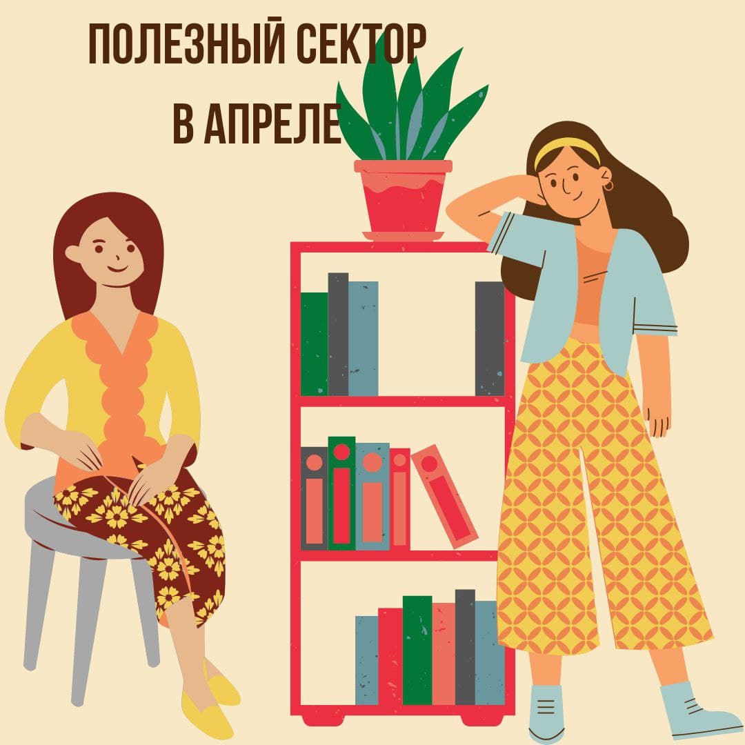 Полезный сектор в Апреле