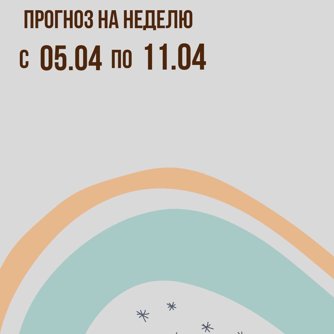 Прогноз на неделю с 05 по 11 апреля