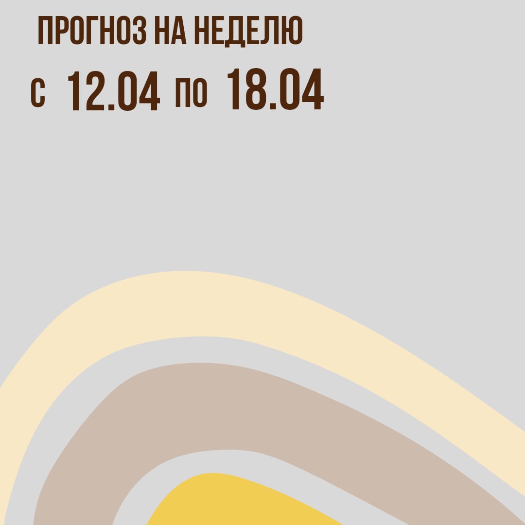 Прогноз на неделю с 12 по 18 апреля