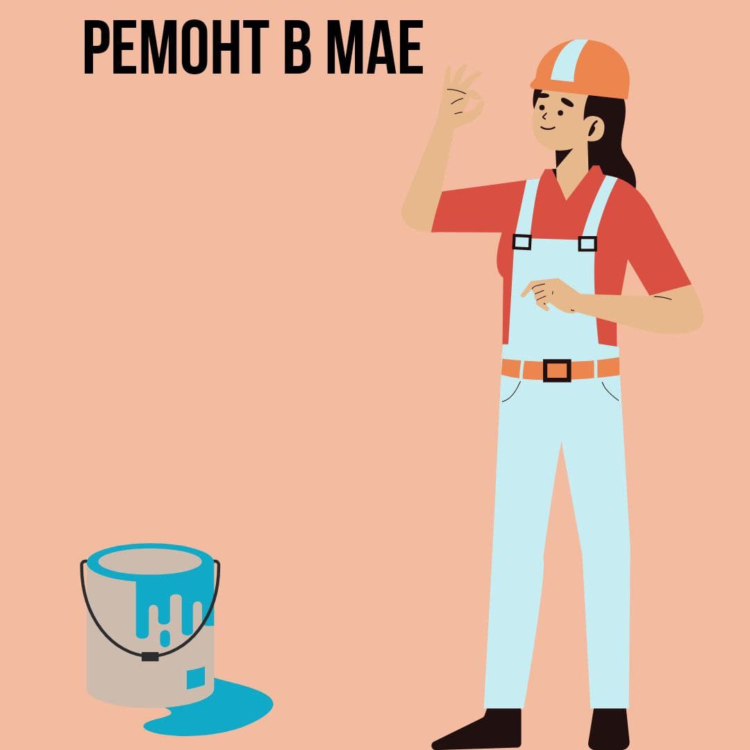 Ремонт в Мае