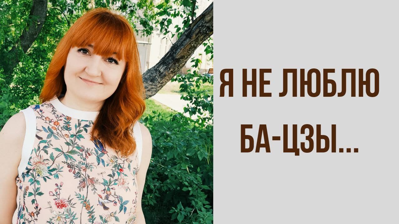 Я не люблю Ба Цзы.