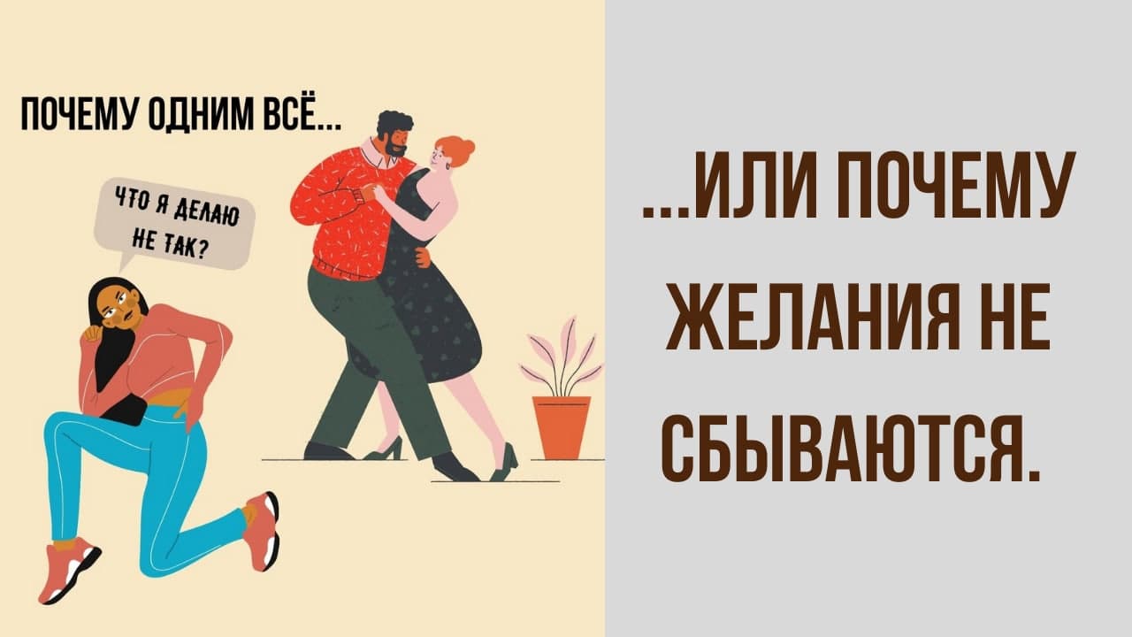 Почему желания не сбываются…