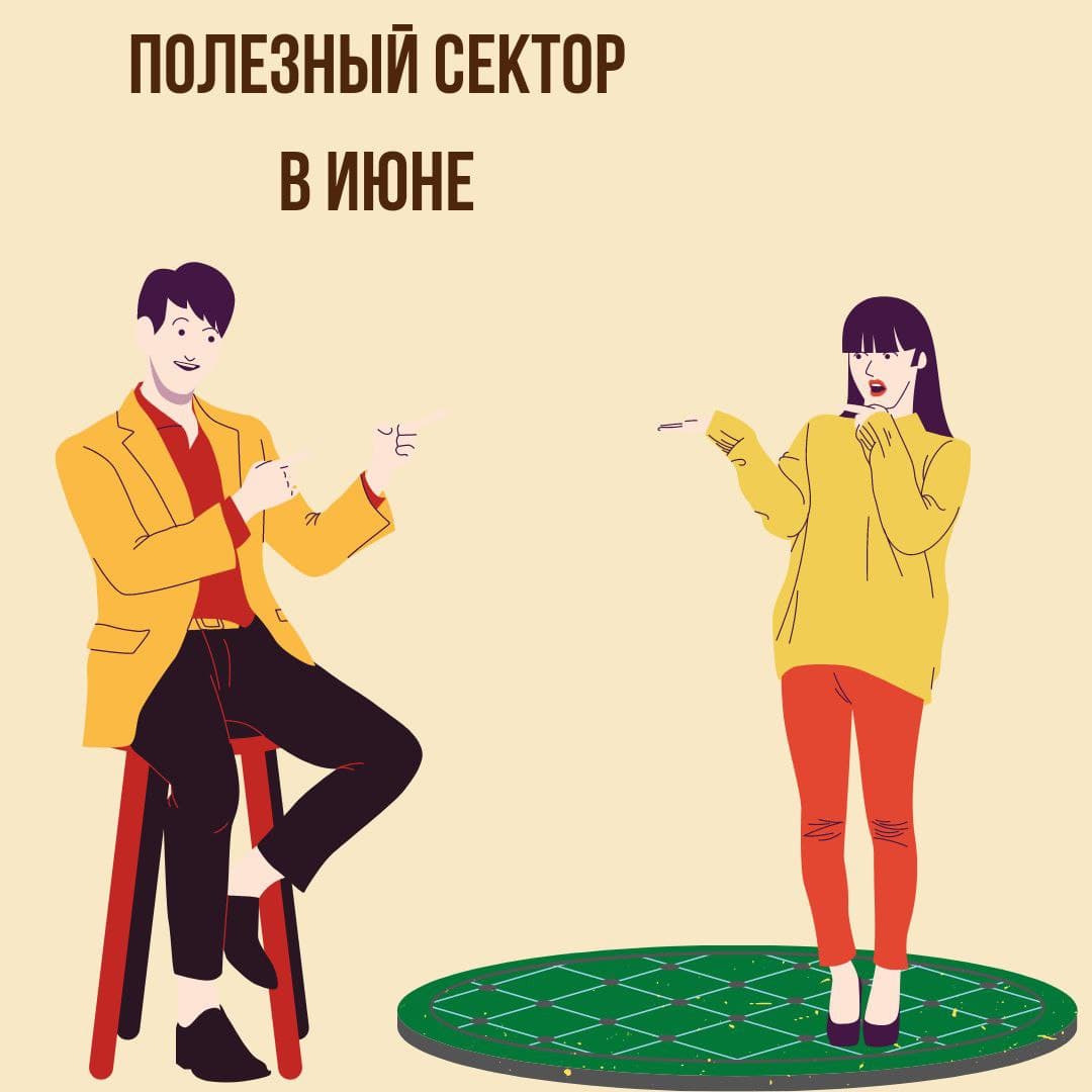 Полезный сектор в Мае