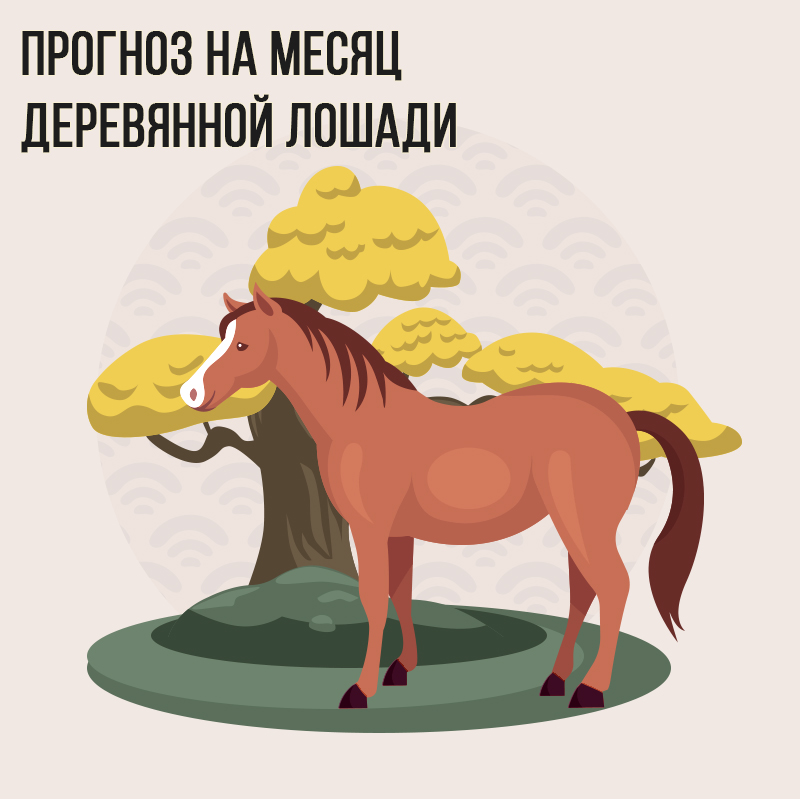 Прогноз на месяц Деревянной Лошади