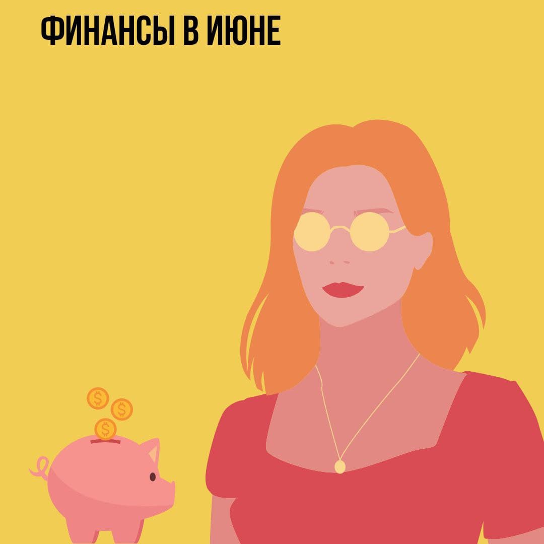 Финансы в Июне