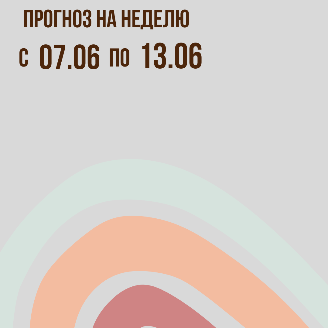 Прогноз на неделю с 07 по 13 июня