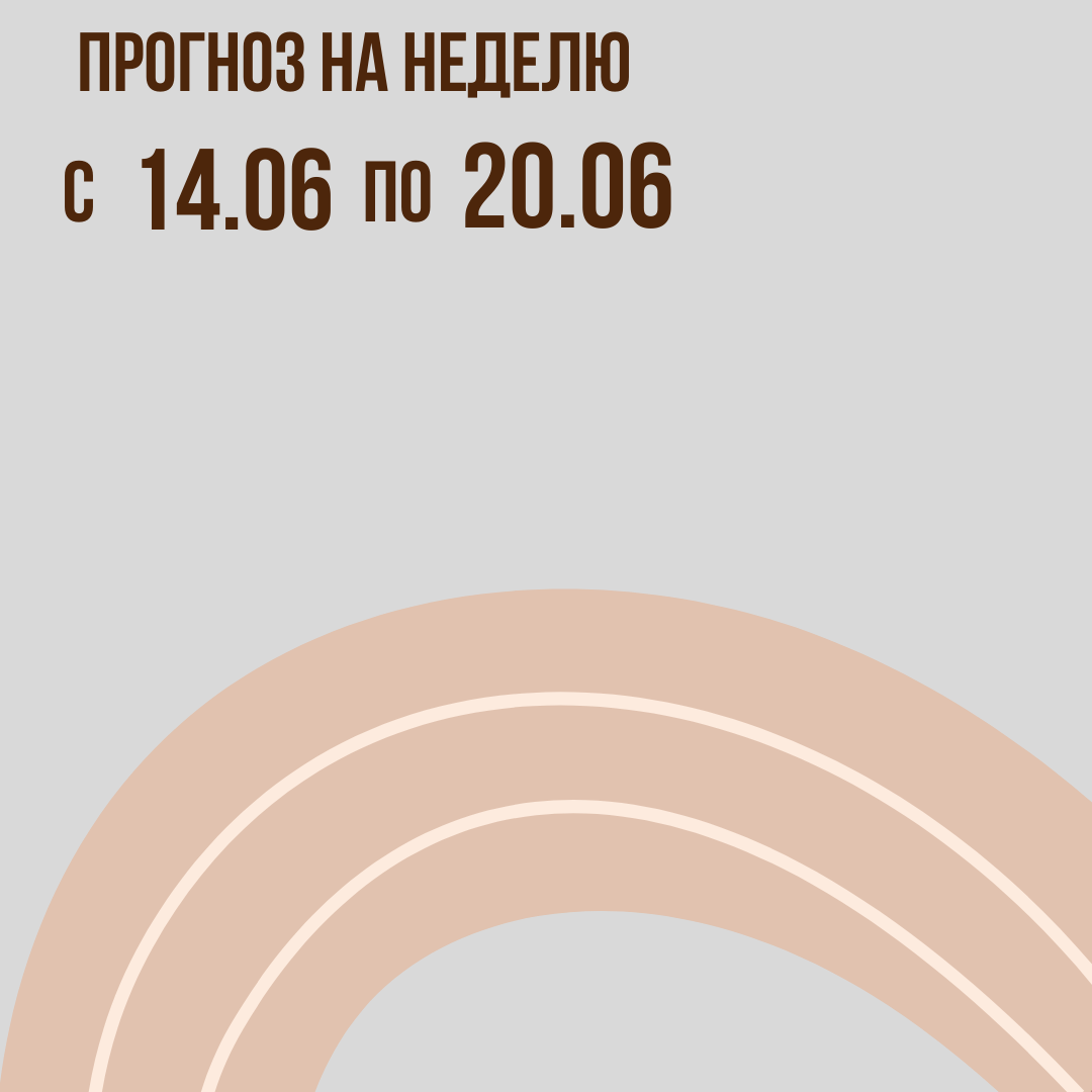 Прогноз на неделю с 14 по 20 июня