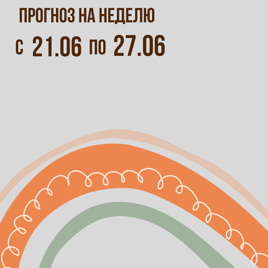 Прогноз на неделю с 21 по 27 июня