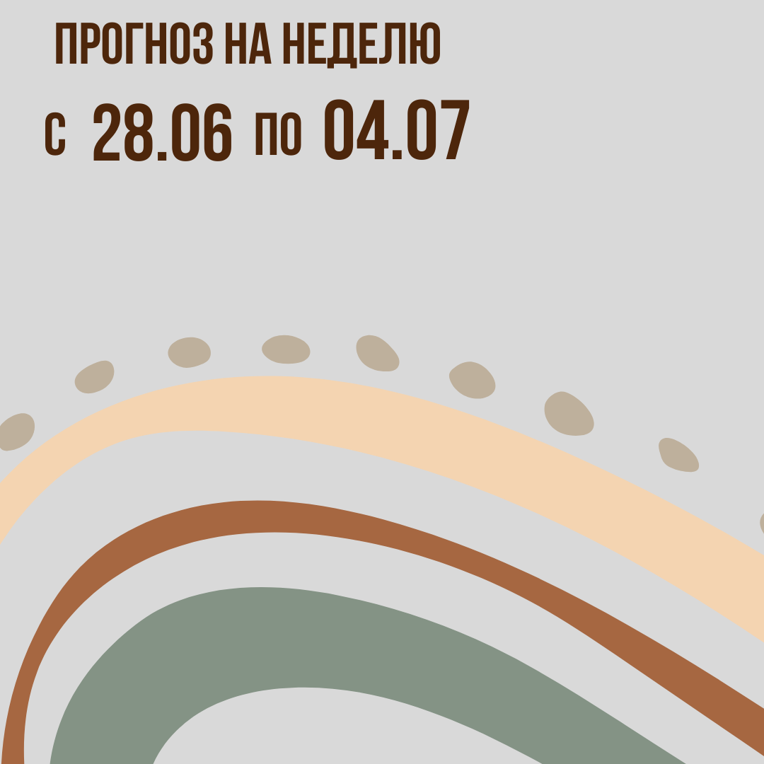 Прогноз на неделю с 28 июня  по 04 июля