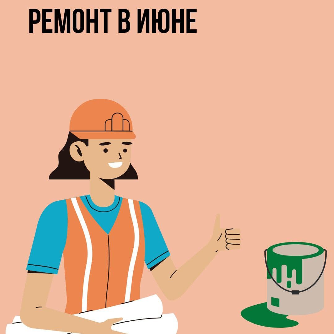 Ремонт в Июне