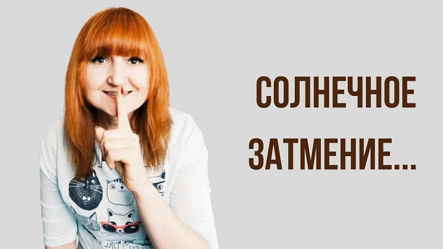 Солнечное затмение