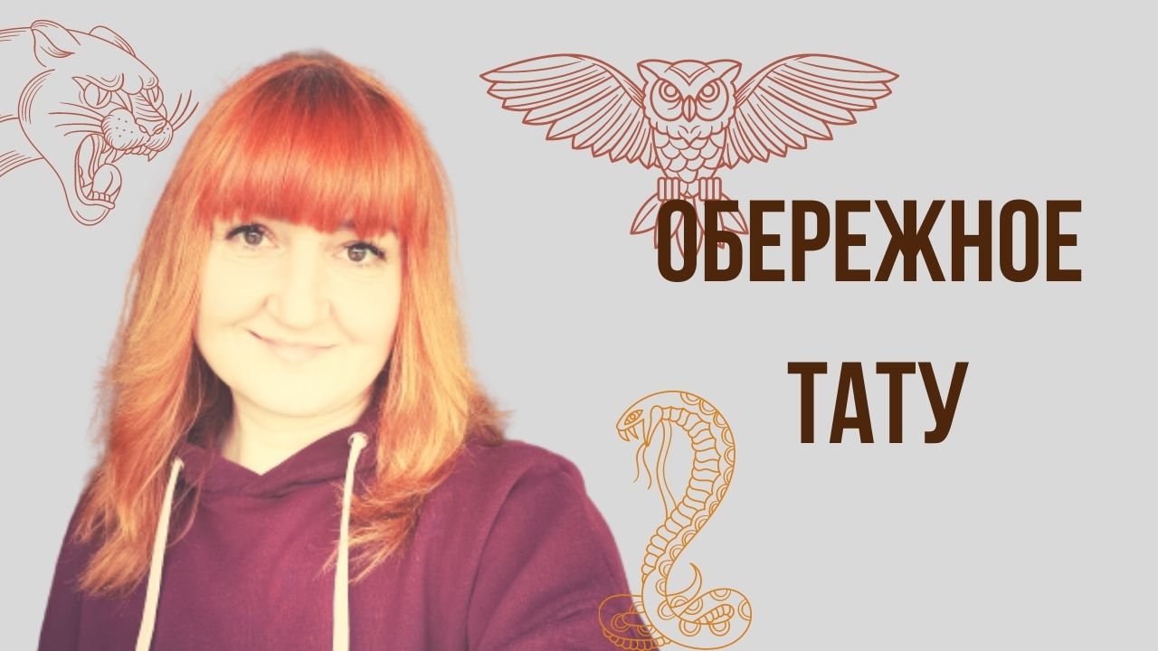 Обережное тату