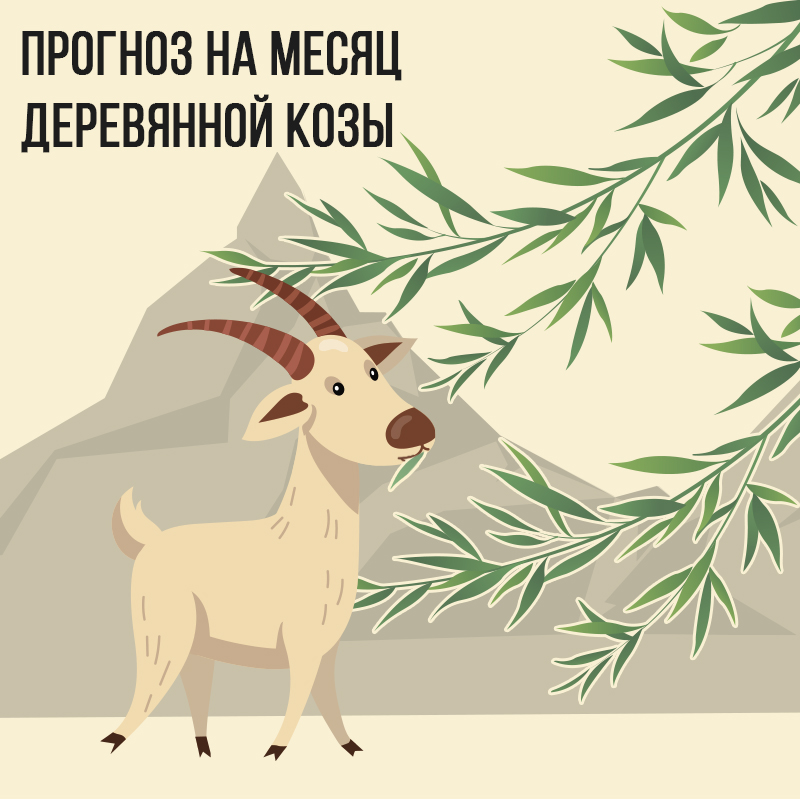 Прогноз на месяц Деревянной Козы