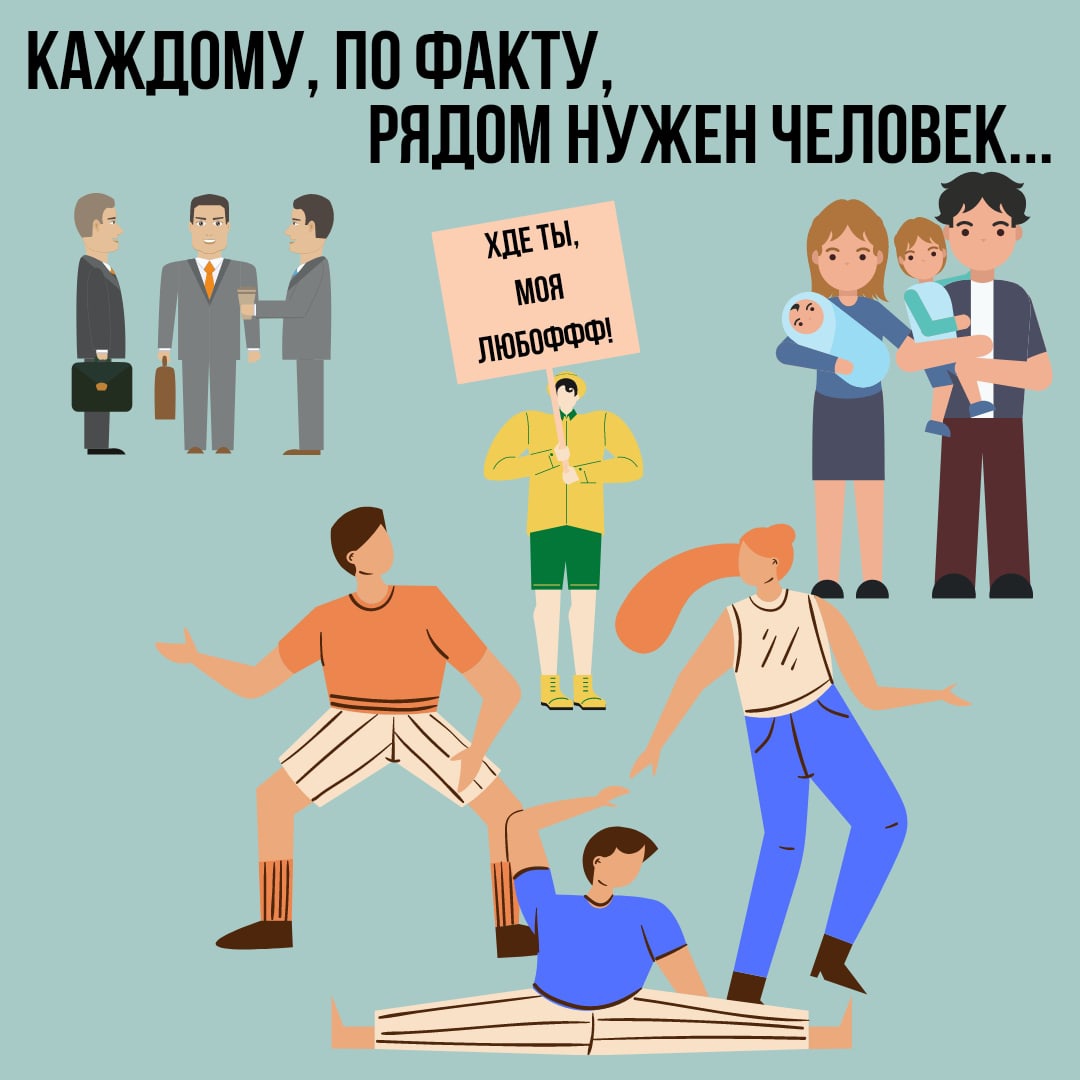 Каждому, по факту, рядом нужен человек