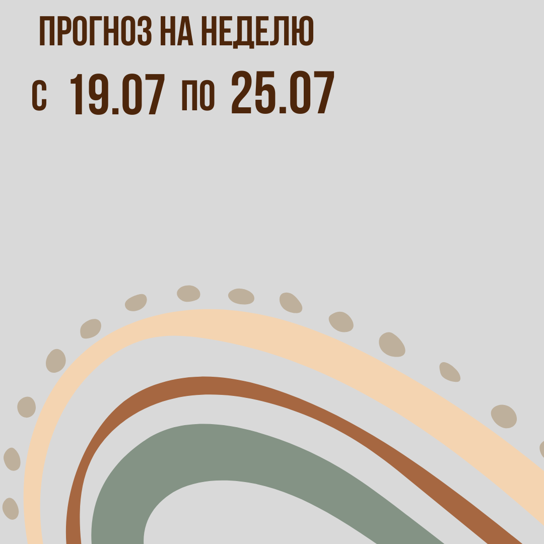 Прогноз на неделю с 19 по 25 июля