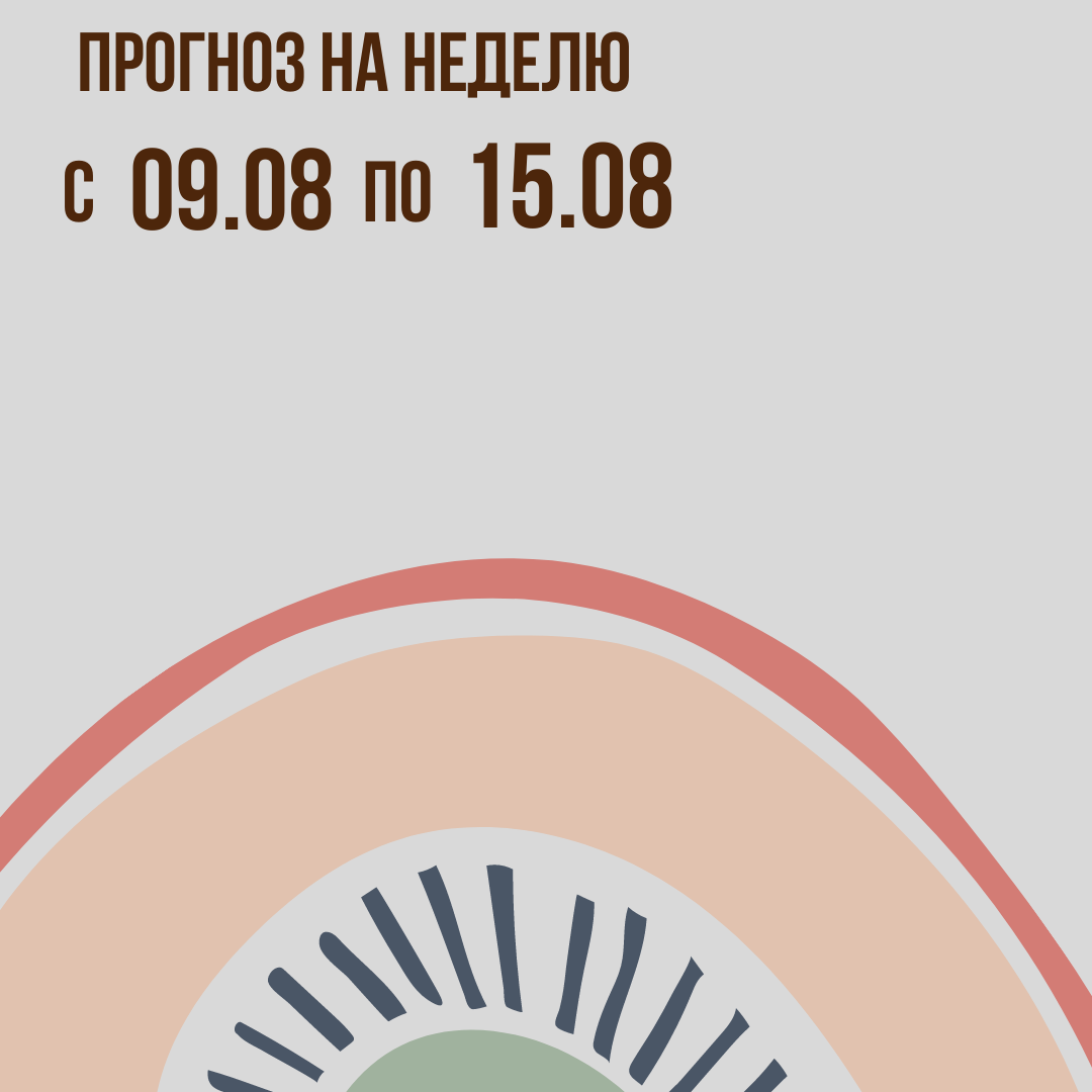 Прогноз на неделю с 9 по 15 августа