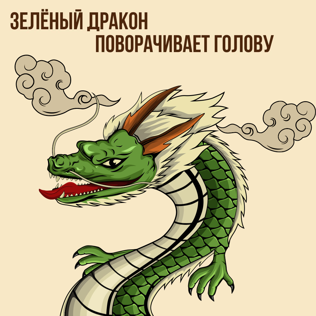 Зелёный Дракон поворачивает голову