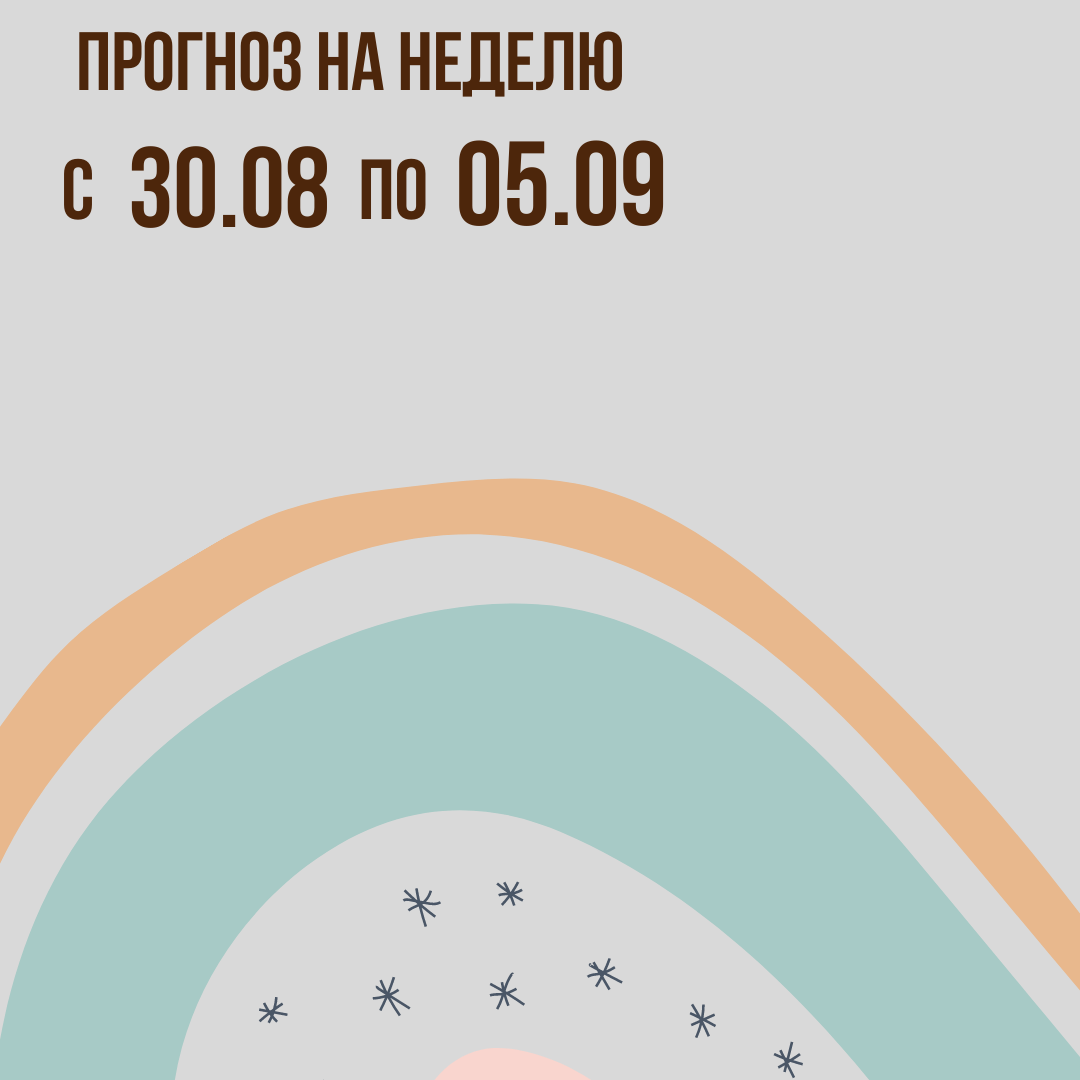 Прогноз на неделю с 30 августа по 5 сентября