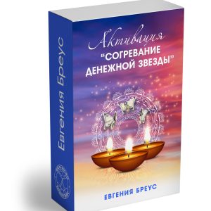 Активация «СОГРЕВАНИЕ ДЕНЕЖНОЙ ЗВЕЗДЫ»