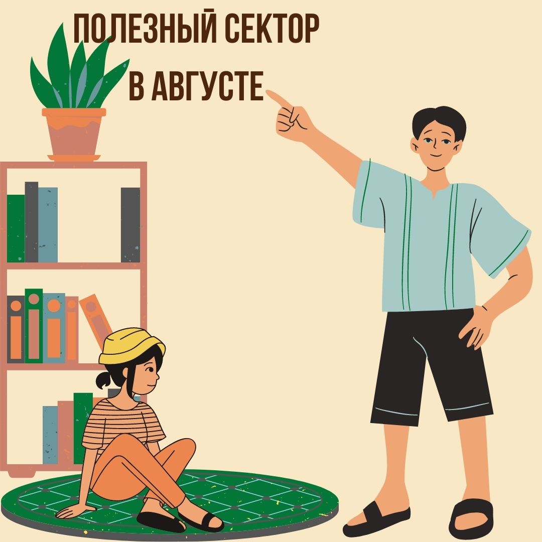 Полезный сектор в Августе