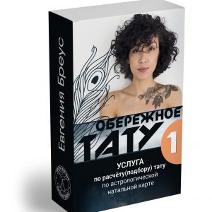 Расчёт 1 обережной татуировки