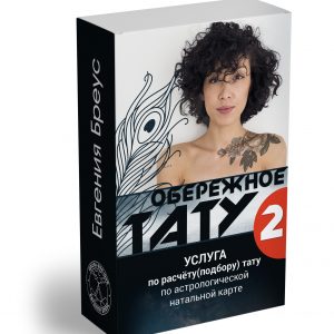 Обережное тату - Расчёт 2