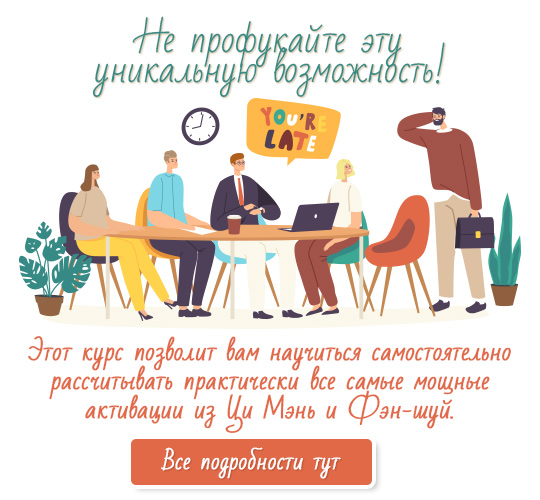 Курс «Секреты Активаций Ци Мэнь & Фэн-шуй»