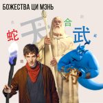 Божества Ци Мэнь