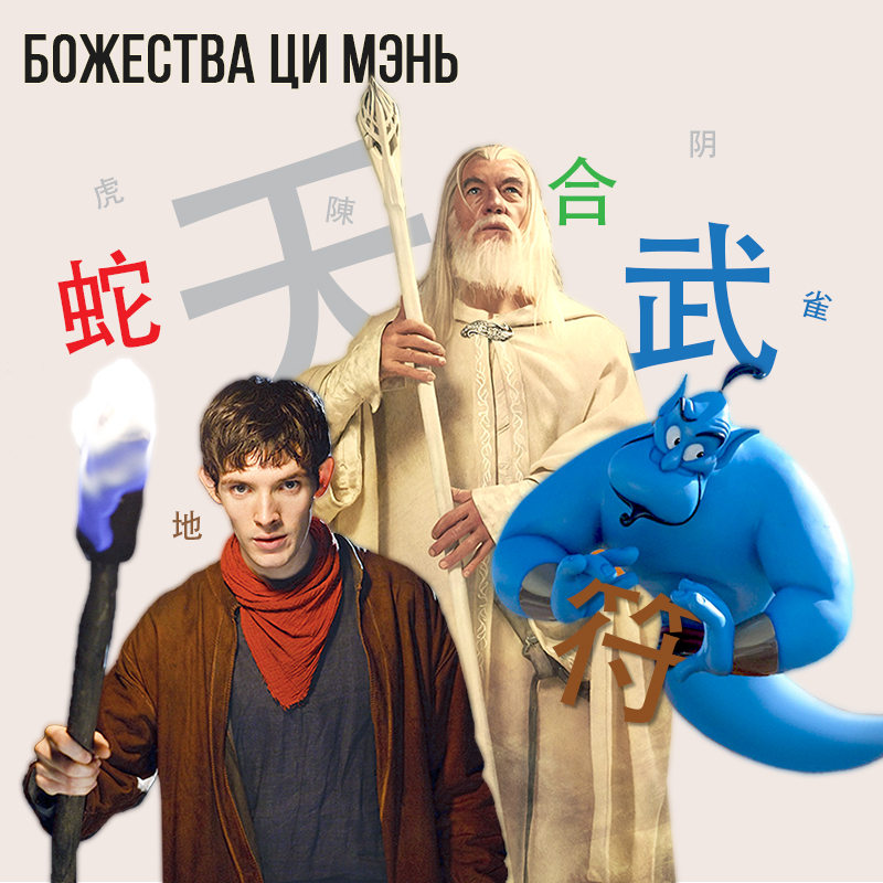 Божества Ци Мэнь