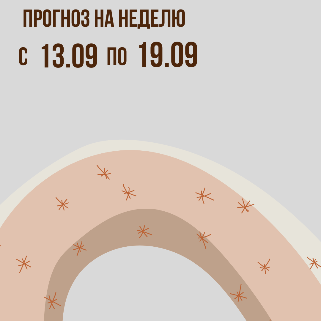 Прогноз на неделю с 13 по 19 сентября